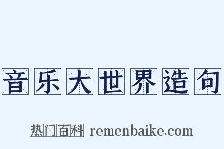 音乐大世界造句是什么意思的图片